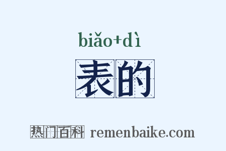 表的是什么意思的图片